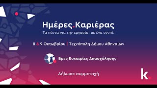 Ημέρες Καριέρας 2022 | Έλα στην Αίθουσα Συνεντεύξεων