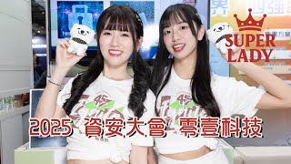 【Super Lady 舞團】TGIF｜2025資安大會 零壹科技