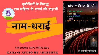 Naam Dharai Part- 5|नाम धराई भाग-5|Indian stories|Story telling show|@Kahani audio by abhishek