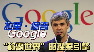 Google创始人拉里·佩奇！！！“称霸世界”的搜索引擎！