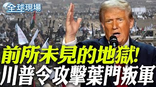 前所未見的地獄! 川普下令對葉門叛軍發動攻擊 |俄烏停火有望! 川普要他放過烏軍 普丁:投降就沒事【全球現場】20250316 @全球大視野Global_Vision