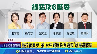拒絕選舉奧步! 綠助罷團火力集中5+1名單 全國罷團大集結 破除大罷免"由綠發起"謠言 藍控綠奧步 抽"台中罷區投票通知"疑違選罷法│記者 許芷瑄 江文賢│新聞一把抓20250724│三立新聞台