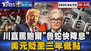 【0422 十點不一樣LIVE】川直罵鮑爾"魯蛇快降息"     美元貶至三年低點