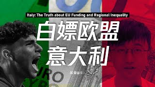 意大利：花钱困难？习惯摆烂？