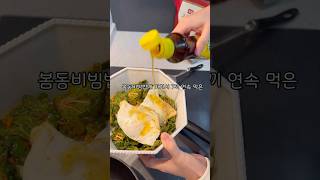 평생 한가지만 먹고 살아야한다면 난 이거!!강호동도 고기보다 맛있다는 봄동비빔밥!!#봄동비빔밥#강호동#봄동겉절이#봄동