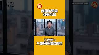 削國防預算引美不滿　王定宇：大罷免是搶救國家