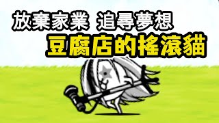 即使被逼迫，仍然放棄家業，勇敢追尋夢想，豆腐店的搖滾貓【貓咪大戰爭 にゃんこ大戦争】