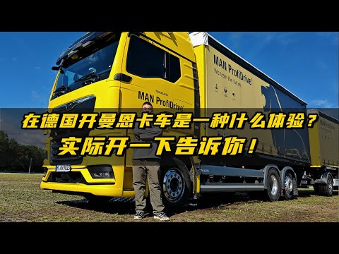 2024 IAA：在德国开曼恩卡车是一种什么体验？实际开一下告诉你！