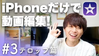 #3【初心者向け】iPhoneだけで動画編集してみよう！- テロップ編集篇