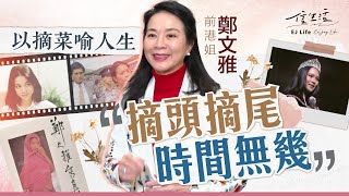以摘菜喻人生 前港姐鄭文雅﹕摘頭摘尾 時間無幾｜信生活｜鄭文雅專訪｜港姐冠軍｜長者卡｜藝術｜高爾夫球｜凍齡｜認知障礙｜優雅地老去｜風箏不斷綫｜【名人專訪系列】