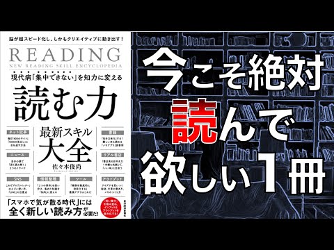 【読まなきゃ損！】読む力　最新スキル大全【2人で本要約】