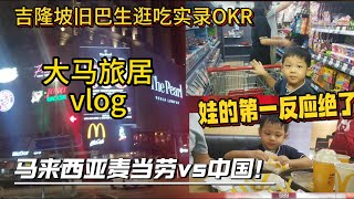 带娃夜闯吉隆坡旧巴生路！实测大马麦当劳和中国有啥不同？带娃打卡中国超市，这物价我.....！旧巴生路Old Klang Road