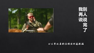 《别人说完了我再说》03/08/2025 以公平之名的丛林法则是欺骗——世界秩序的源头《美国内战》
