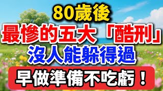 80歲後，最慘的五大「酷刑」，沒人能躲得過，早做準備不吃虧【老趙說】 #晚年生活 #人生智慧 #退休規劃 #長照 #情感故事 #老人 #生命教育 #家庭關系 #健康養老 #talks