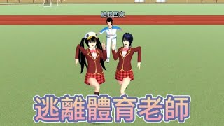 逃離體育老師🤯 #櫻花校園模擬器 #求流量