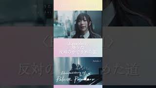 密着ドキュメンタリー＃1 #パレパレ4年目の大宣伝パレード始めます