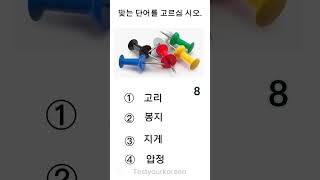 EPS TOPIK TEST PRACTICE.Test your Korean language skills # #koreanquiz#epstopikexam #learnkorean