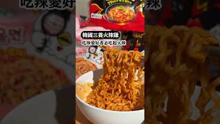 吃辣愛好者都吃過這款泡麵吧🔥 #SamyangFoods #SamyangBuldak #三養火辣雞 #全球銷量第一韓國泡麵 #三養辣雞麵 #三養#超辣泡麵 #宅配美食 #超商美食 #韓國泡麵