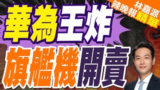 華為官宣!新一代旗艦機2/3再開售｜華為王炸 旗艦機開賣｜蔡正元.栗正傑.楊永明深度剖析?【林嘉源辣晚報】精華版 @中天新聞CtiNews