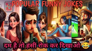 POPULAR FUNNY JOKES || दम है तो हंसी रोक कर दिखाओ 😂😂 #viralvideo #funny #jokes #video #chutkule #fun