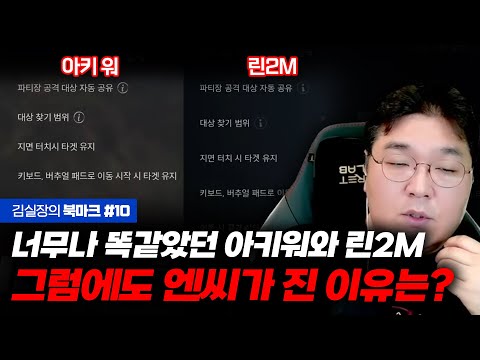 너무나 똑같았던 아키에이지 워와 리니지2M, 그럼에도 소송에서 엔씨가 진 이유는? [김실장의 북마크 #10]