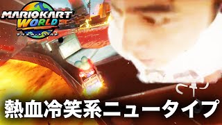 加藤純一のマリオカートワールドダイジェスト レート8300への道【2025/07/18】