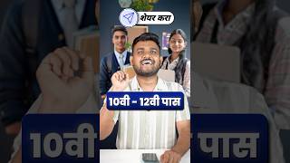 १० वी आणि १२ वी पासवर इंडियन एअरफोर्स भरती 😍 लिंक description मधे आहे ✅ #marathi #shorts #job