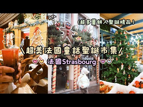 🎄超美的法國童話聖誕市集 史特拉斯堡Strasbourg｜玩足12小時｜天雨又不影響聖誕氣氛🥹 隨便逛逛也很滿足🥰｜Helen’s Whisper