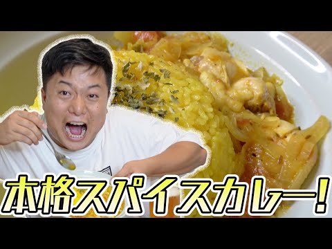 スパイスカレーは男のロマン!!