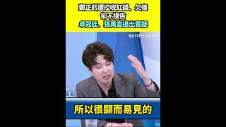 鄭正鈐遭控收紅錢、欠債卻不提告 卓冠廷、張禹宣提出質疑｜94要賺錢