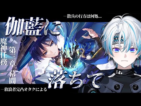 【原神】限界オタクによる待ちに待った放浪者編！  魔神任務  第三章 幕間『伽藍に落ちて』【 シロー。】