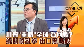 【理財達人秀】川普「重商」全球 為何軟？躲關稅亂拳 出口黑馬股｜李兆華、謝富旭 2025.04.23 part5 @EBCmoneyshow