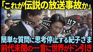 【紀子さまの伝説の放送事故とは…】イギリス戴冠式直後のインタビューで紀子様の奇行に世界がドン引き【雅子さま、秋篠宮さま】