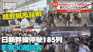 【每日必看】蘭恩強風豪雨 日新幹線停駛185列影響30萬旅客｜基改豬腎移植人體 創存活最長紀錄 20230817 @中天新聞CtiNews