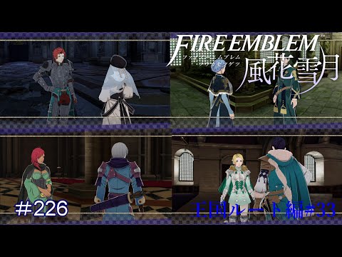 望む未来のために【ファイアーエムブレム風花雪月】#226