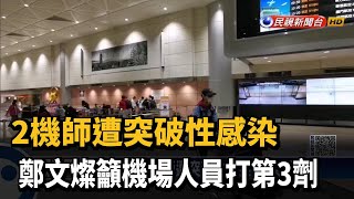 2機師遭突破性感染 鄭文燦籲機場人員打第3劑－民視新聞