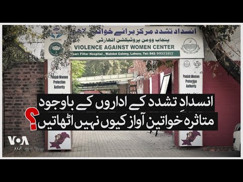 Domestic Violence in Pakistan | VOA Urdu