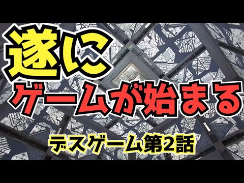 【デスゲーム2】いよいよゲームが始まった