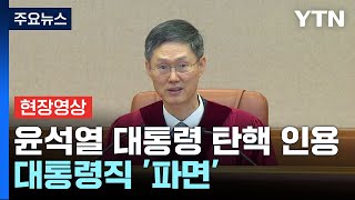[현장영상+] 윤석열 대통령 탄핵 인용...대통령직 '파면' / YTN