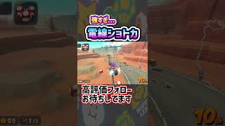 【 線 】これ強くない？#shorts  【 マリオカートワールド マリカワールド スイッチ２ 】