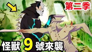 七月新番，怪獸9號再現身，對戰第一防衛隊天花板，卡夫卡變身失敗，怪獸8號第二季2集，桃源暗鬼，一口氣看完1~3集，動漫解說，7月新番