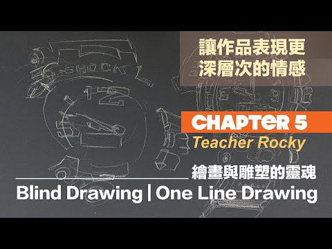 【Chapter5】 盲畫｜BlindDrawing｜事物隱藏的情感｜付與作品靈魂｜過去繪畫可能忽略的重要核心｜