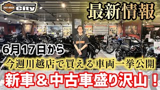 [Weekly event] New and used cars available at Kawagoe store! From June 17th [Kawagoe store only]