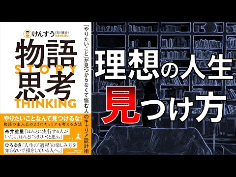【マジでおもろい…！】物語思考　「やりたいこと」が見つからなくて悩む人のキャリア設計術【本要約】