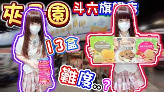 【你留言我就去】突襲實測難度！夾子園斗六旗艦店！【小隻女蛋蛋】