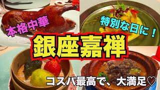 【銀座ランチ】銀座嘉禅で、本格中華に舌鼓💓どの料理も美味しすぎて大満足！