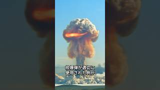 歴史上一度だけ正しく使われた核爆弾