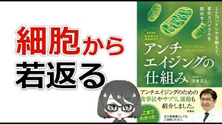 【本要約】「最新研究　医学博士が解きあかす！アンチエイジングの仕組み（日置正人）」を15分で解説してみた