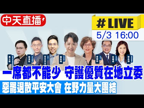 【中天直播#LIVE】一席都不能少 守護優質在地立委 惡罷退散平安大會 在野力量大團結 20250503 @ctitalkshow