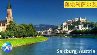 旅行：萨尔茨堡市的景点 (3 Minutes)